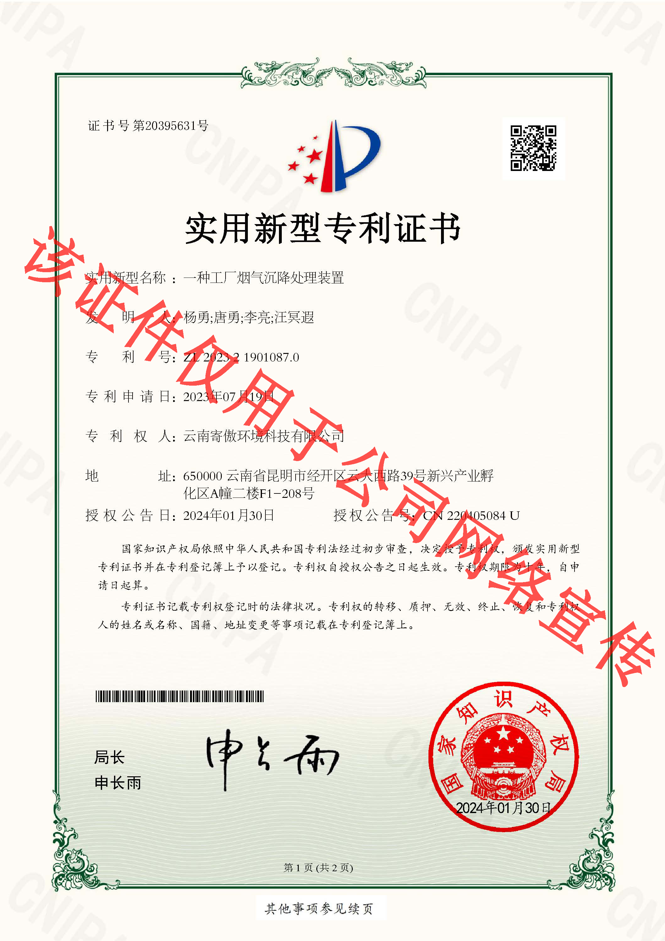 一种工厂烟气沉降处理装置_页面_1.jpg