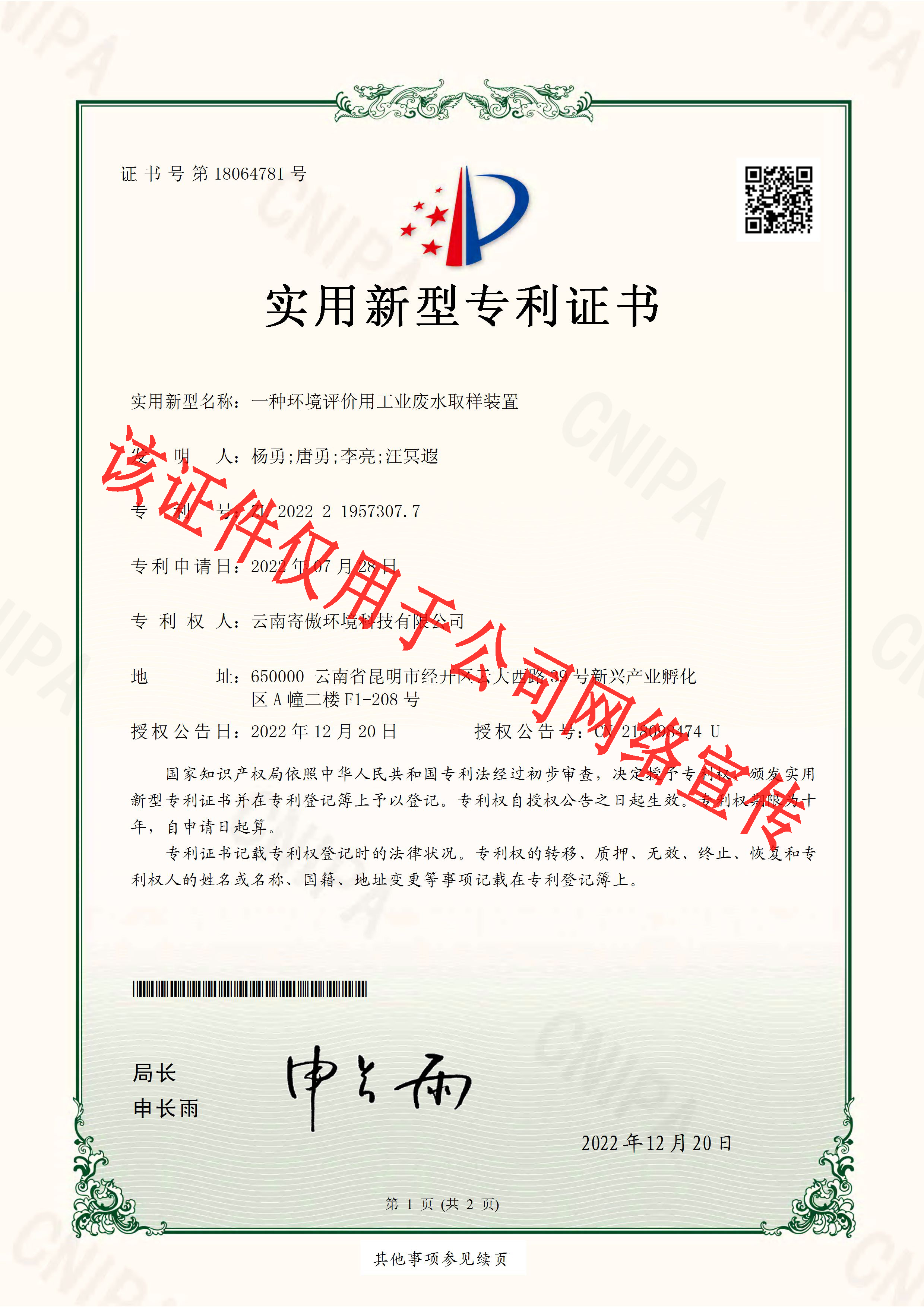 一种环境评价用工业废水取样装置_页面_1.jpg