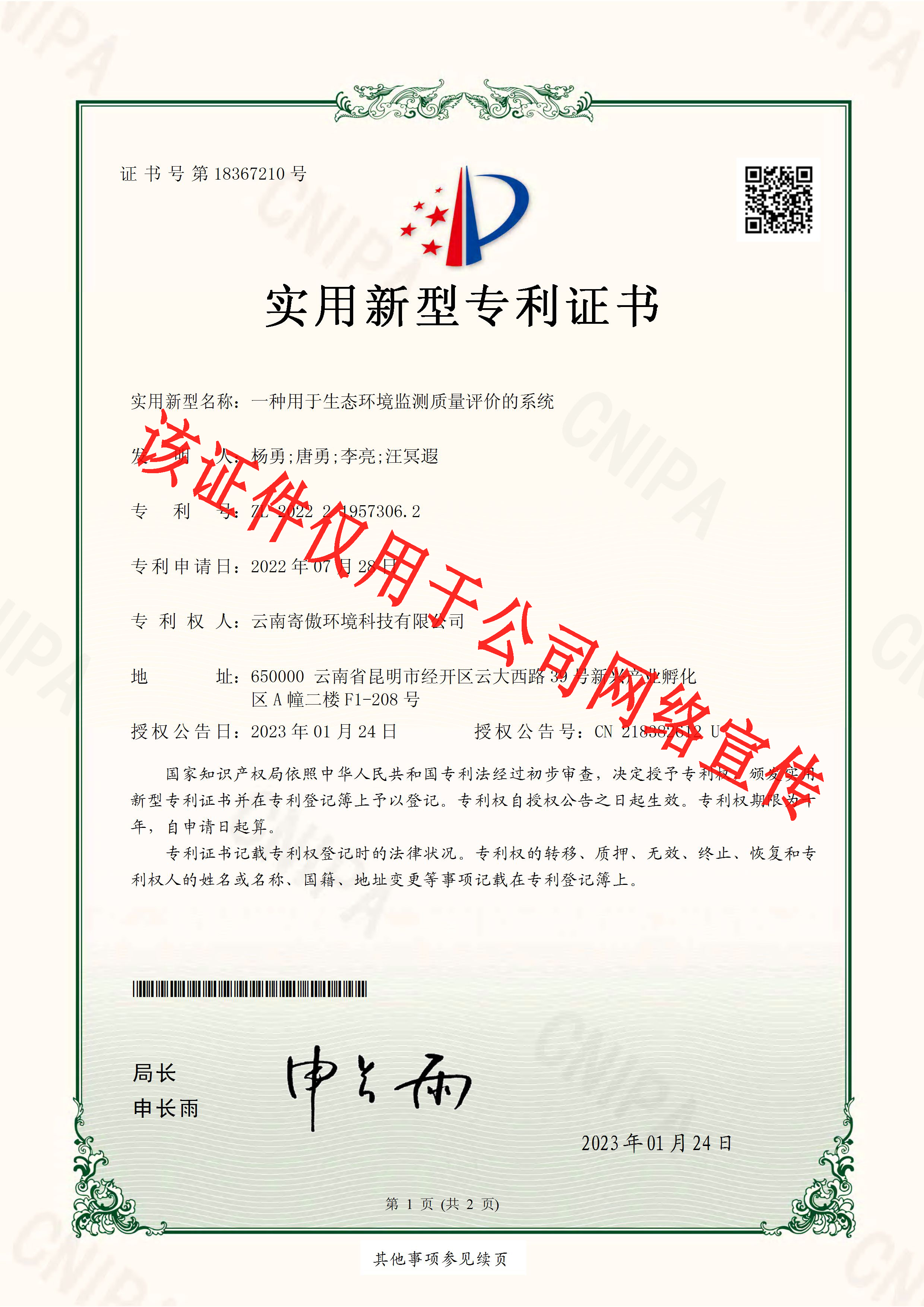 一种用于生态环境质量评价的系统专利证书_页面_1.jpg