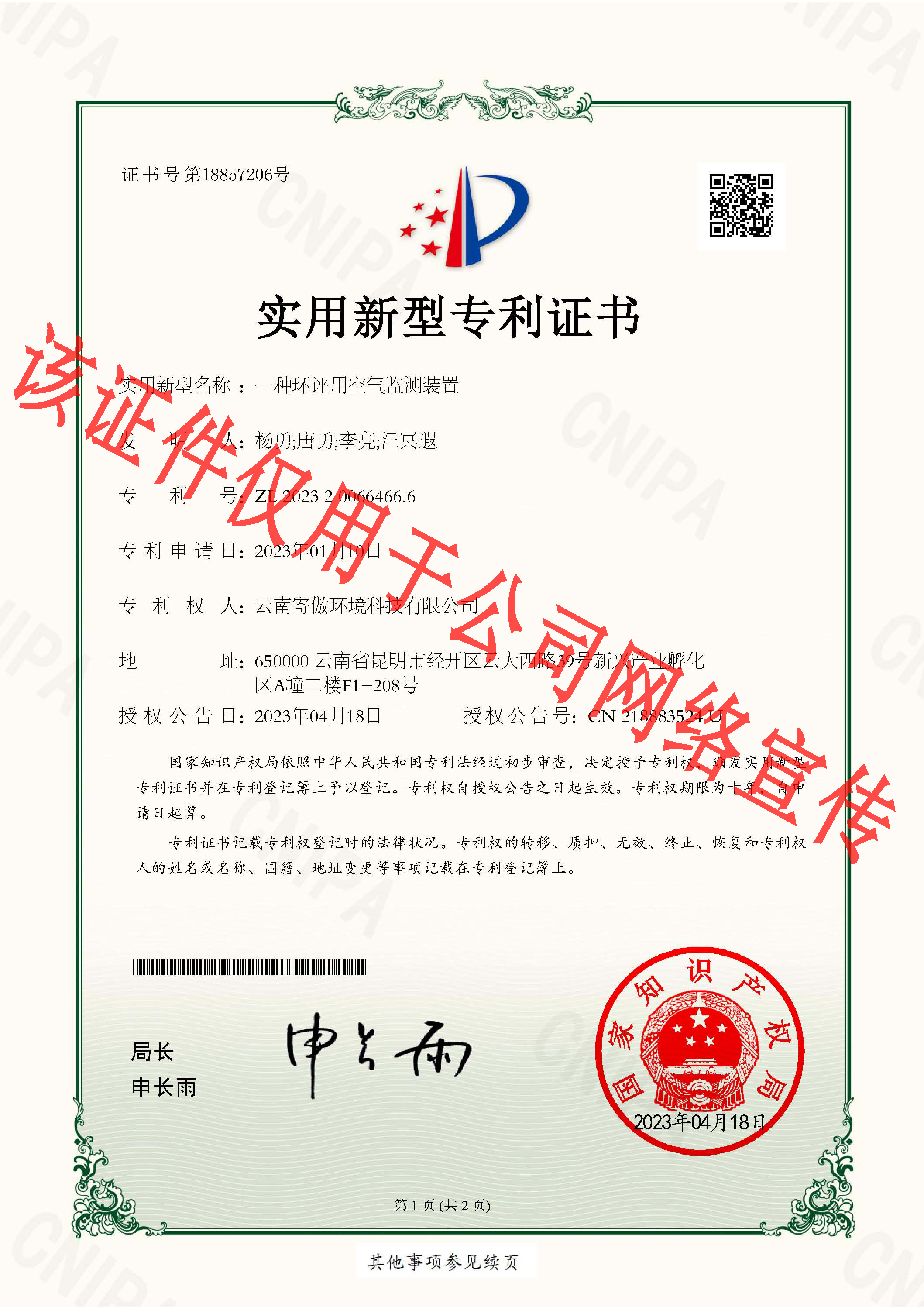 （寄傲）2023200664666一种环评用空气监测装置_页面_1.jpg