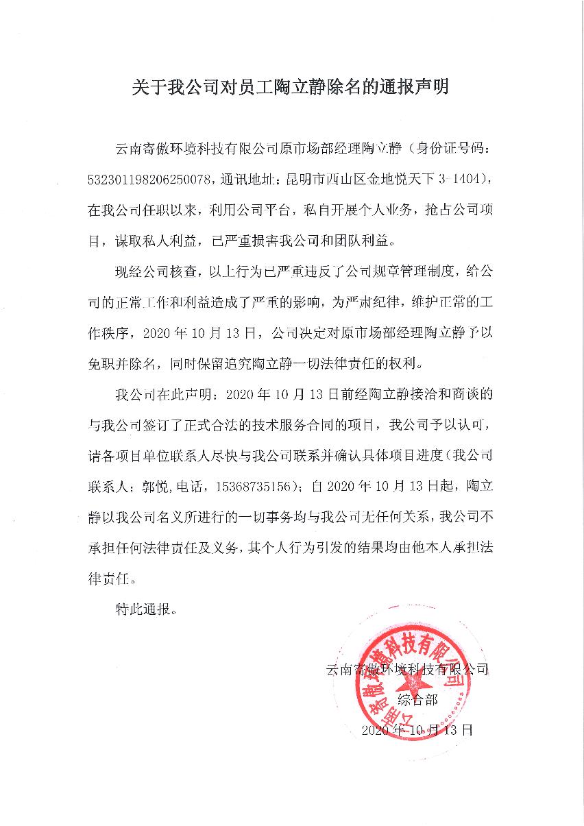 C:\Users\Administrator\Desktop\关于公司对员工陶立静除名的通报_1.JPG