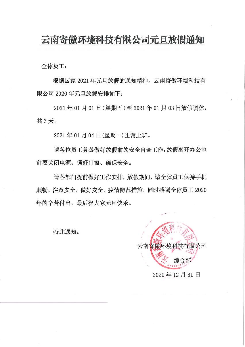 C:\Users\Administrator\Desktop\云南寄傲环境科技有限公司2020年元旦放假通知\云南寄傲环境科技有限公司2020年元旦放假通知_1.JPG