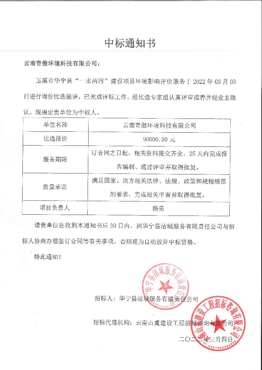 华宁县一水两污环评中标通知书_1.JPG