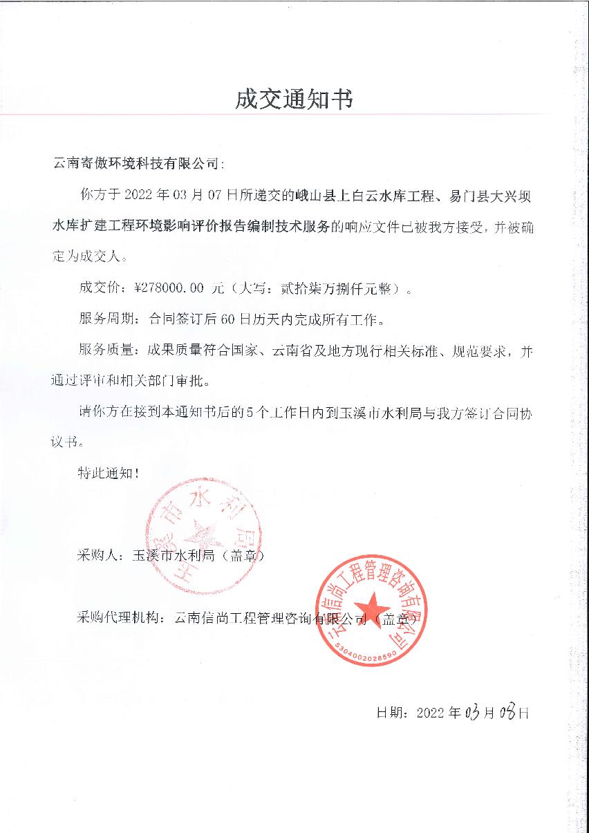 峨山县上白云水库工程易门县大兴坝水库扩建工程环评中标通知书_1.JPG