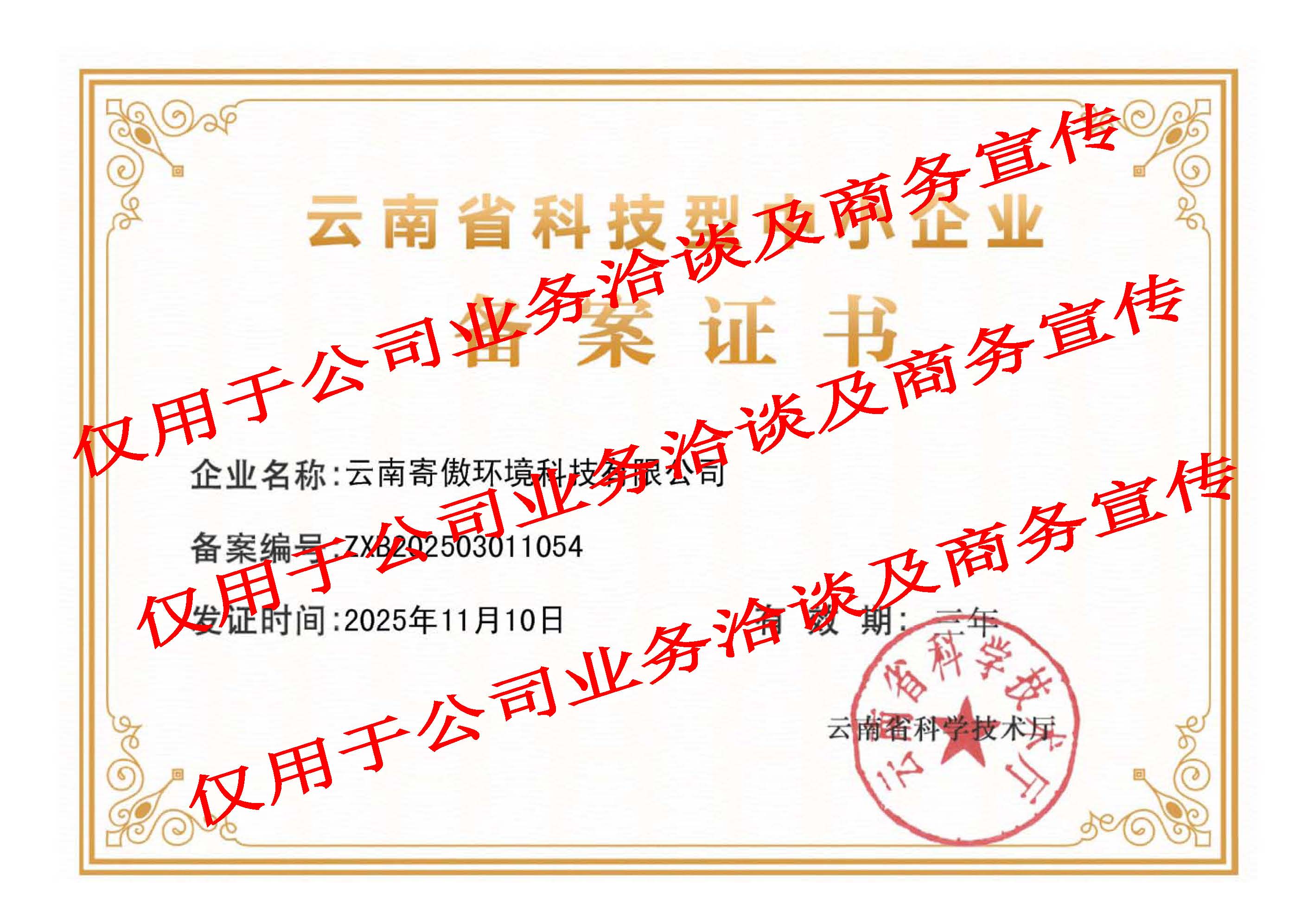 云南省创新型企业备案证书.jpg