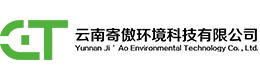 云南寄傲环境科技有限公司