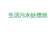 微生物法污水处理设备